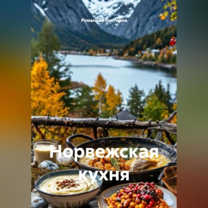 Скачать книгу Норвежская кухня
