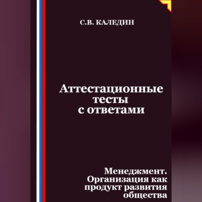 Скачать книгу Аттестационные тесты с ответами. Менеджмент. Организация как продукт развития общества