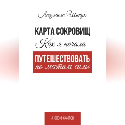 Карта сокровищ. Как я начала путешествовать по местам силы