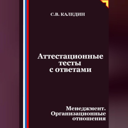 Скачать книгу Аттестационные тесты с ответами. Менеджмент. Организационные отношения