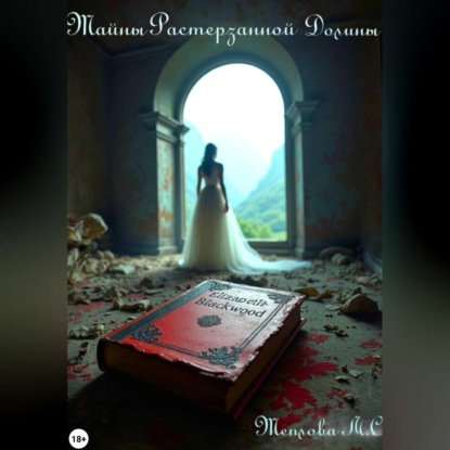 Тайны Растерзанной Долины