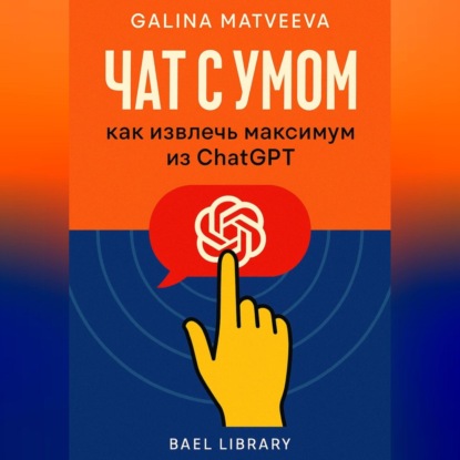 Скачать книгу Чат с умом: как извлечь максимум из ChatGPT