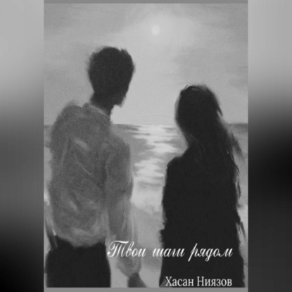 Твои шаги рядом