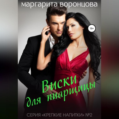 Скачать книгу Виски для пиарщицы