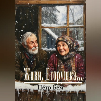 Скачать книгу Живи, Егорушка…