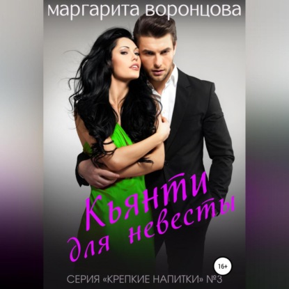 Скачать книгу Кьянти для невесты