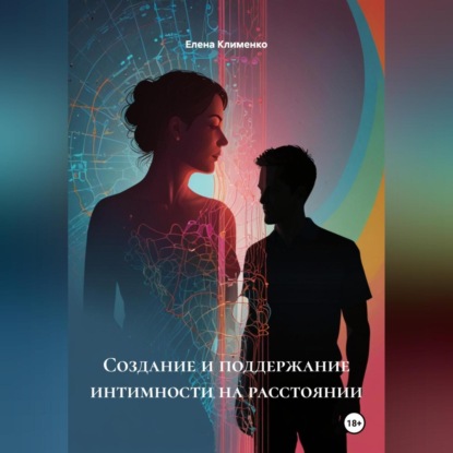Скачать книгу Создание и поддержание интимности на расстоянии
