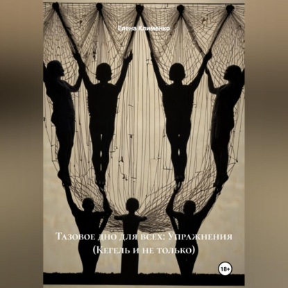 Скачать книгу Тазовое дно для всех: Упражнения (Кегель и не только)