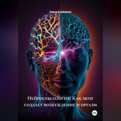 Скачать книгу Нейросексология: Как мозг создает возбуждение и оргазм