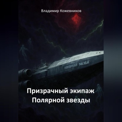 Скачать книгу Призрачный экипаж Полярной звезды