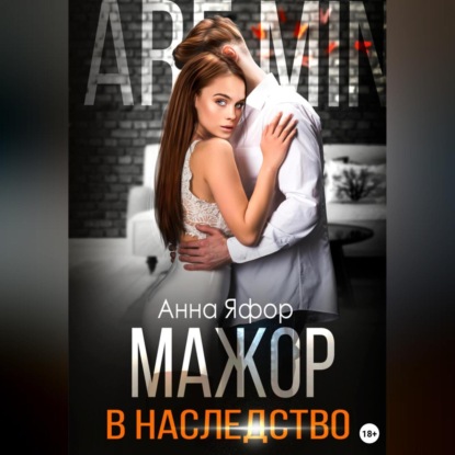 Скачать книгу Мажор в наследство