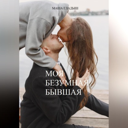 Скачать книгу Моя безумная бывшая