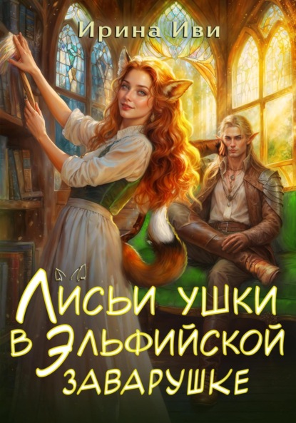 Скачать книгу Лисьи ушки в эльфийской заварушке