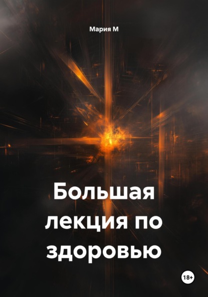 Скачать книгу Большая лекция по здоровью
