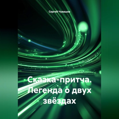 Скачать книгу Сказка-притча. Легенда о двух звёздах