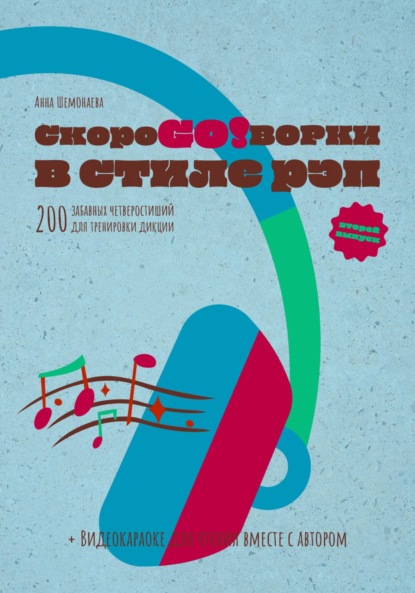 Скачать книгу Скороговорки в стиле рэп. 200 забавных четверостиший для тренировки дикции. Второй выпуск