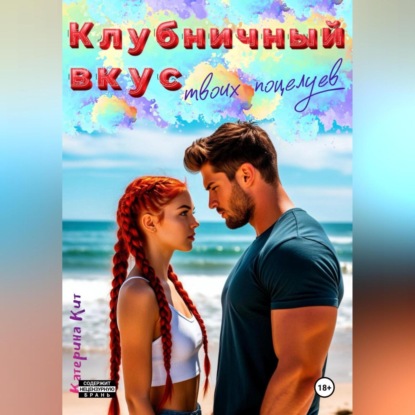 Скачать книгу Клубничный вкус твоих поцелуев