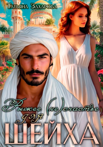 Скачать книгу Рыжее (не)счастье для шейха