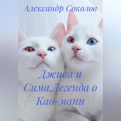 Джива и Сима.Легенда о Као-мани