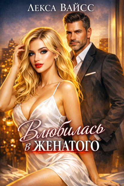 Влюбилась в женатого