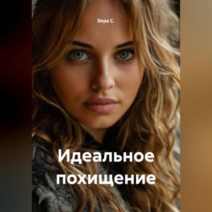 Скачать книгу Идеальное похищение