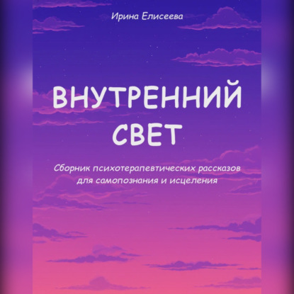 Скачать книгу Внутренний свет. Психотерапевтические рассказы для самопознания и исцеления
