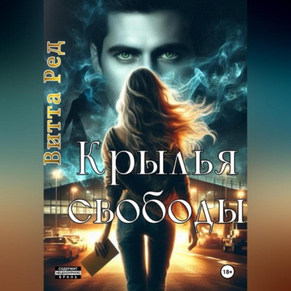Скачать книгу Крылья свободы