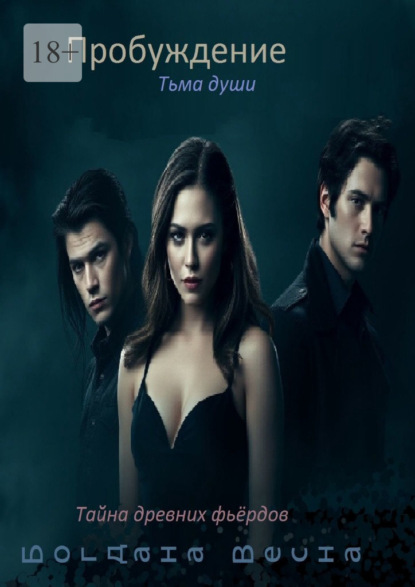 Скачать книгу Пробуждение. Тьма души. Тайна древних фьёрдов