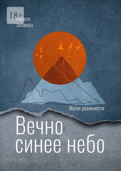 Скачать книгу Вечно синее небо