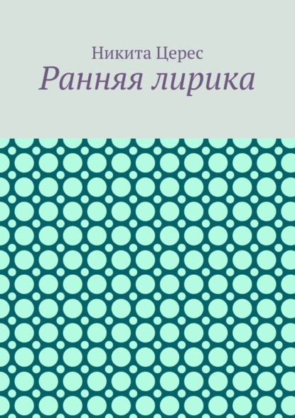 Скачать книгу Ранняя лирика