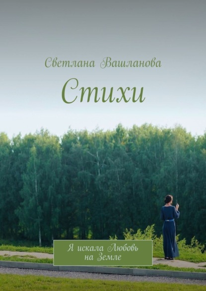 Скачать книгу Стихи. Я искала Любовь на Земле