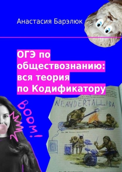 Скачать книгу ОГЭ по обществознанию: вся теория по Кодификатору