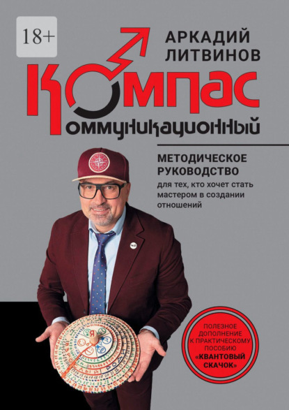 Скачать книгу Коммуникационный компас. Методическое руководство для тех, кто хочет стать мастером в создании отношений
