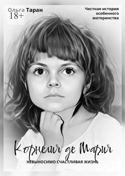 Скачать книгу Корнелия де Мария. Невыносимо счастливая жизнь. Честная история особенного материнства