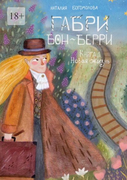 Габри Бон-Берри. Книга 1. Новая жизнь