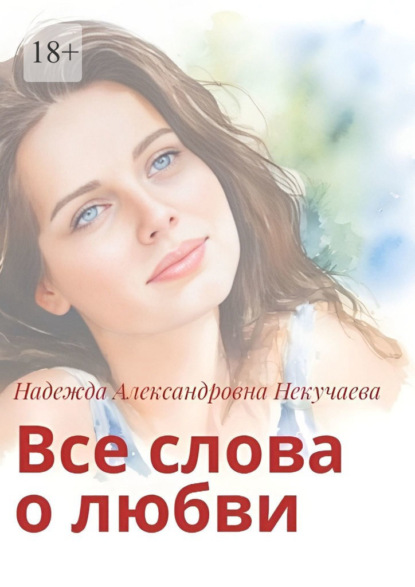 Скачать книгу Все слова о любви