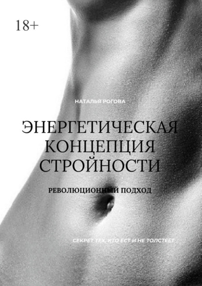 Скачать книгу Энергетическая концепция стройности. Революционный подход