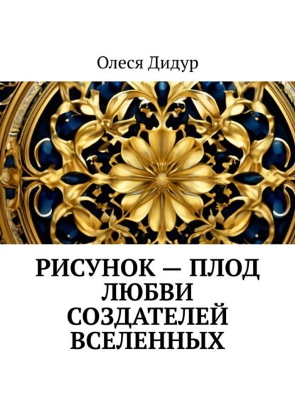 Скачать книгу Рисунок – плод любви создателей Вселенных