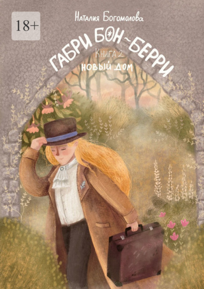 Габри Бон-Берри. Книга 2. Новый дом