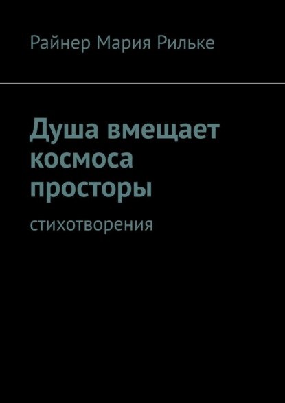Скачать книгу Душа вмещает космоса просторы. Cтихотворения