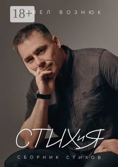 Скачать книгу СТИХиЯ. Сборник стихов