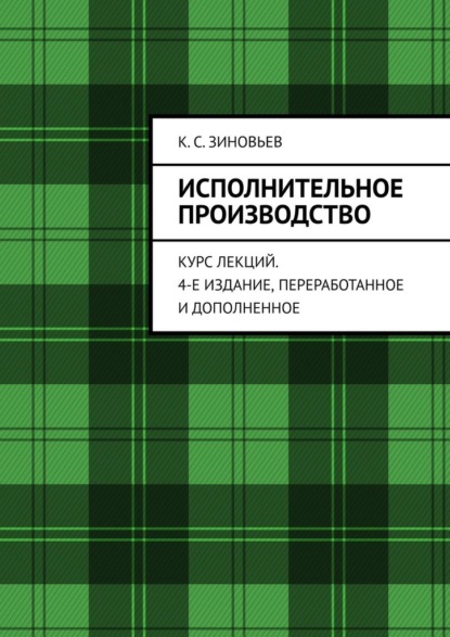 Скачать книгу Исполнительное производство. Курс лекций. 4-е издание, переработанное и дополненное