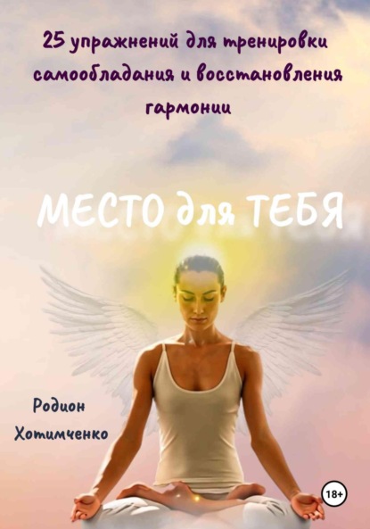 Скачать книгу Место для тебя