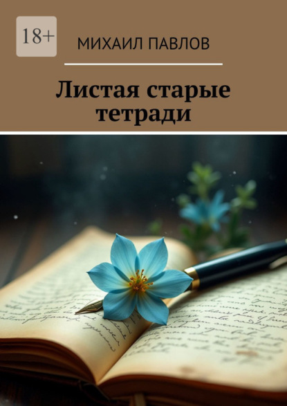 Скачать книгу Листая старые тетради
