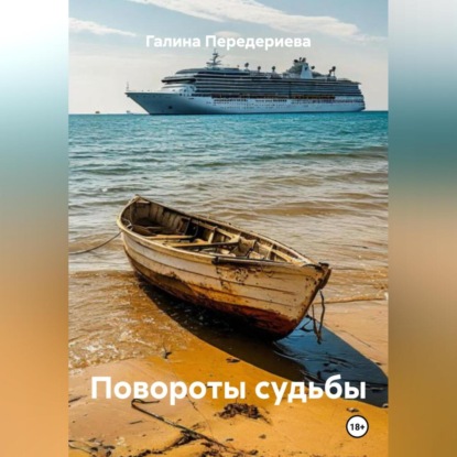 Скачать книгу Повороты судьбы