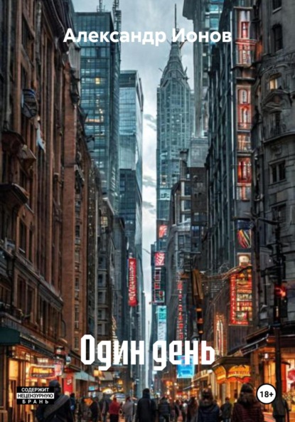 Один день