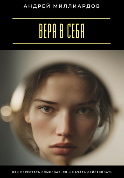 Скачать книгу Вера в себя. Как перестать сомневаться и начать действовать