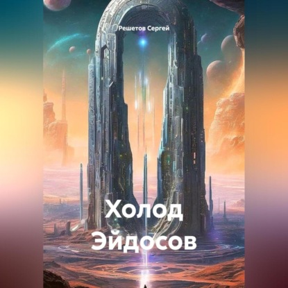 Скачать книгу Холод Эйдосов