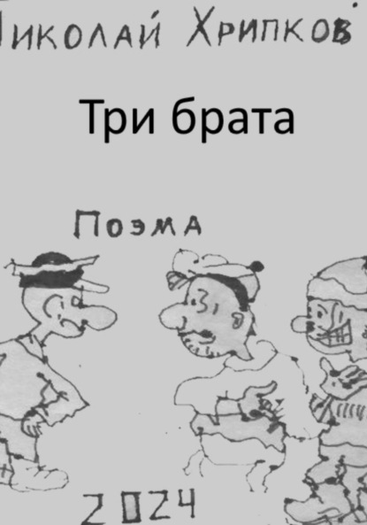 Скачать книгу Три брата