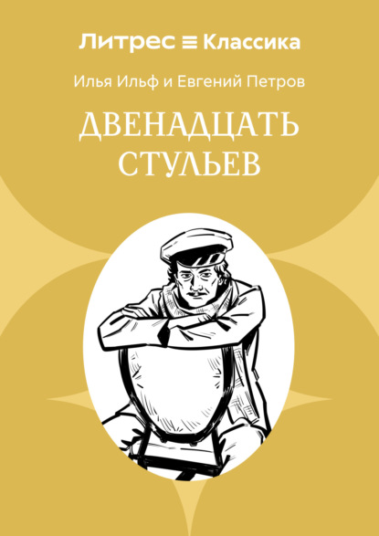 Скачать книгу Двенадцать стульев